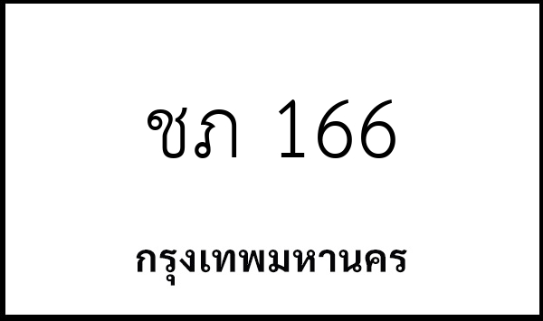 ชภ 166
